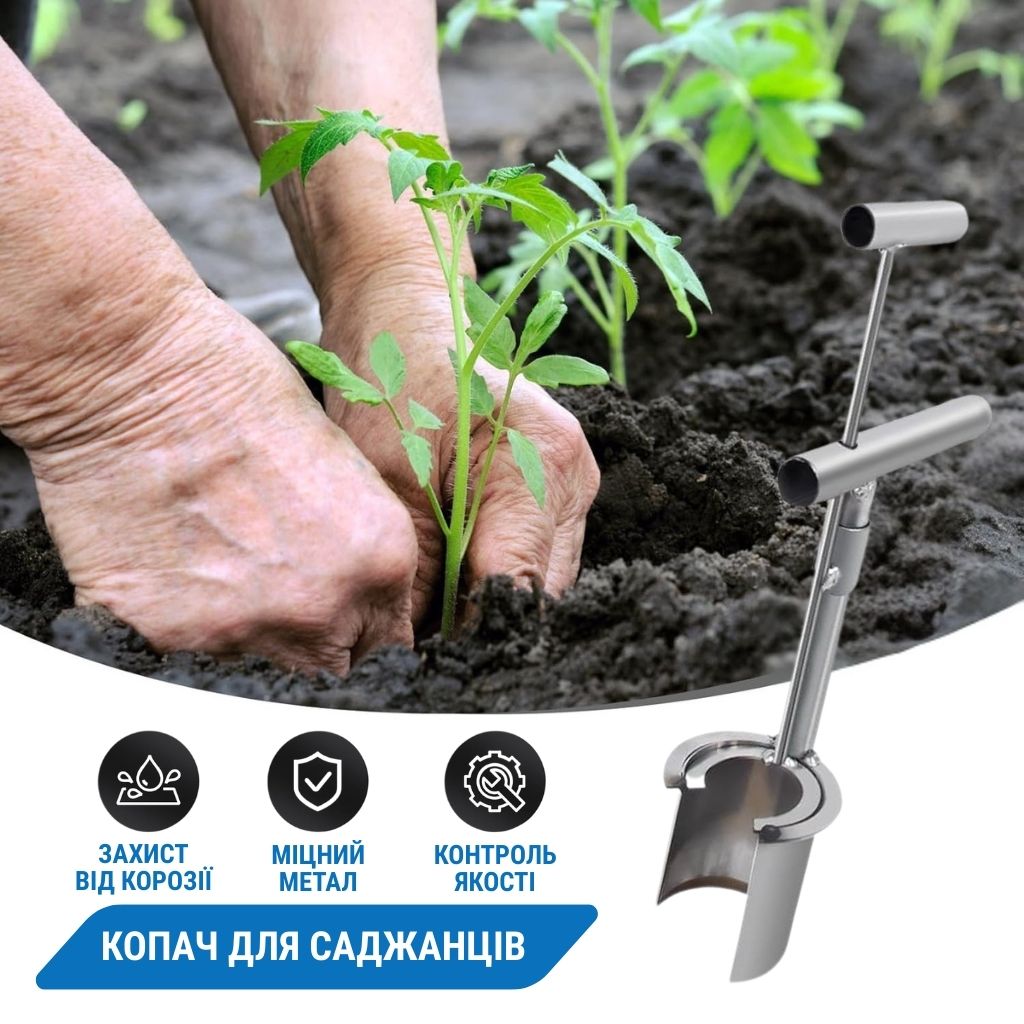 Інструмент для пересадки саджанців рослин